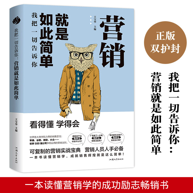 我把一切告诉你 营销就是如此简单 服装美容房产销售技巧和话术书籍客户营销口才教程销售心理学就…