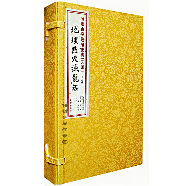 地理点穴撼龙经【天函】［宣纸线装一函三册］