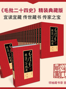 毛泽东批注二十四史精装典藏91册