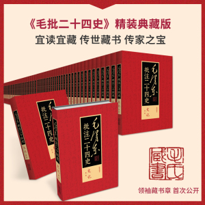 毛泽东批注二十四史精装典藏91册