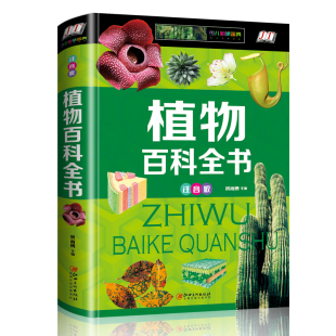 奇趣科普 16开精装 图书 植物百科全书精装 一部自然博物馆 少儿金典 学生读植物儿童书籍 十万个为什么科普书籍 注音版