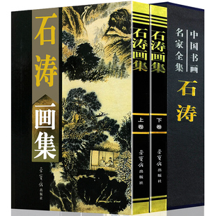 石涛画集 正版彩图2册兰竹图 幽溪垂钓图 荣宝斋出品 石涛绘画 石涛画册 石涛山水画 石涛作品 石涛绘画 石涛国画 图书籍