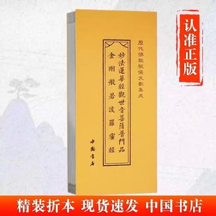 金刚经、普门品、心经折本 妙法莲华经观世音菩萨普门品 金刚般若波罗蜜经 历代佛教忏仪文献集成 中国书店