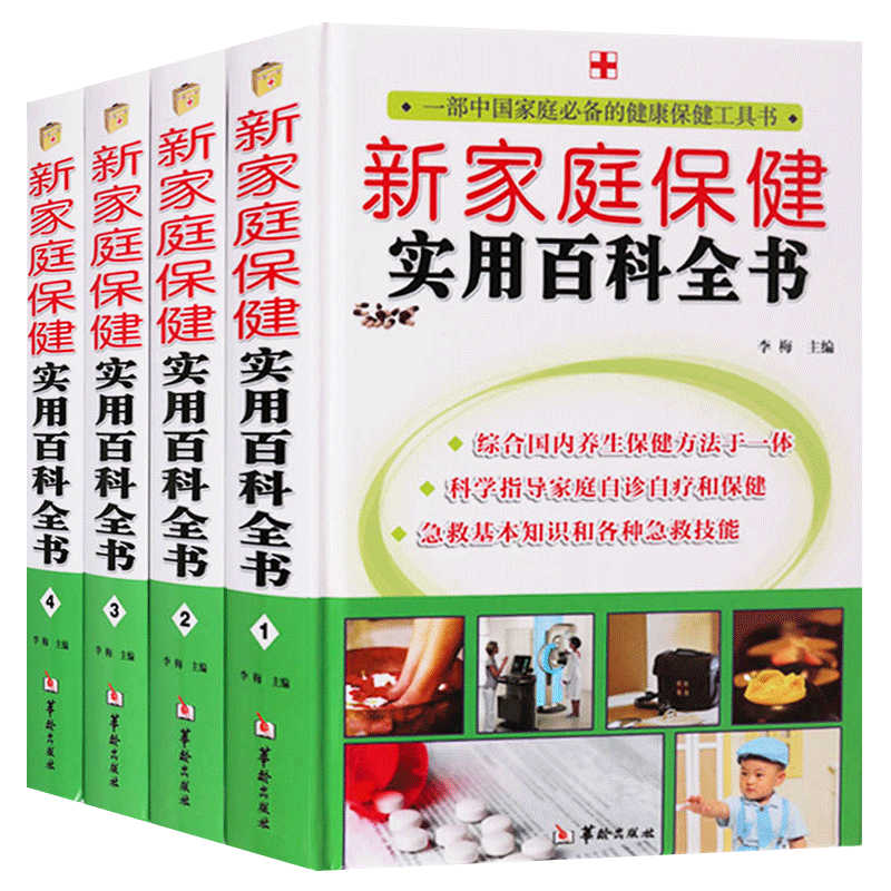 正版书籍 新家庭保健实用百科全书 16开全四卷 庭健康医疗实用大百科 健康养生保健书籍 养生保健