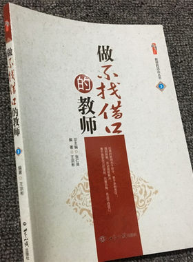 做不找借口的教师 教师职业道德执行力培训书籍 不找任何借口 师资培养 中小学教师用书