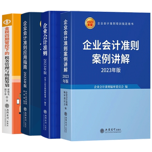 会计准则+金税四期四本套装 2026企业会计准则原文制度+案例解析+应用指南+金税四期管控下的税务管理与纳税筹划书籍