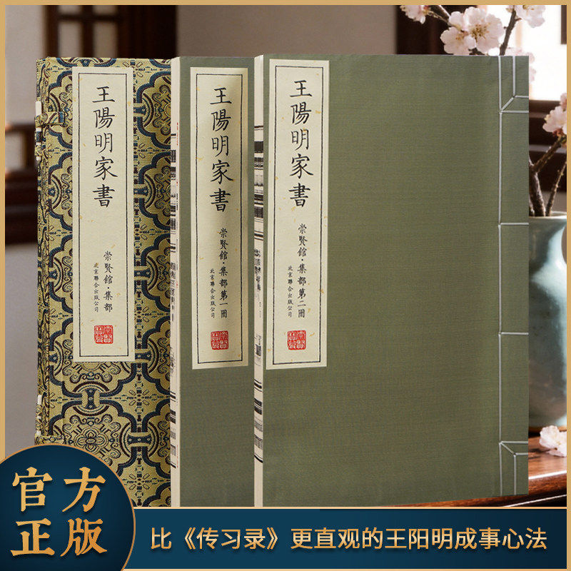 【崇贤馆藏书】王阳明家书宝笈版限量编号手工宣纸线装典藏版一函二册繁体竖排原文注释白话译文附赠国学经典扎根方案课程心学家训