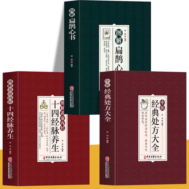 正版3册图解扁鹊心书+黄帝内