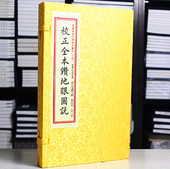 子部珍本汇刊14：校正全本钻地眼图说［宣纸线装 一函二册］