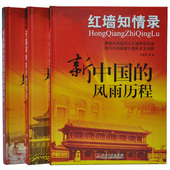 共和国外交轶事及两岸风云 精装 开国将帅 红墙知情录 插图珍藏版 正版 新中国 红色经典 16开全3册 书籍 风雨历程 尹家民 非常岁月