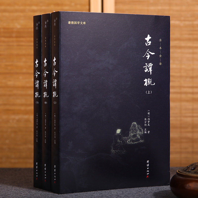 【3本】古今谭概正版全译冯