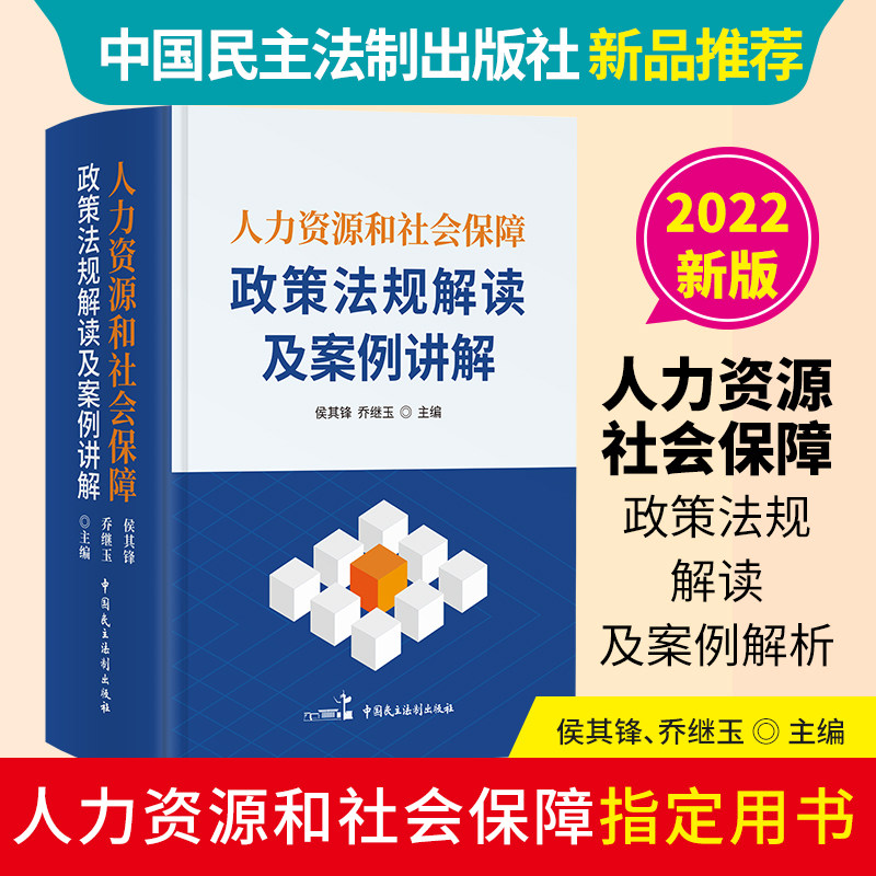 【2022新版】人力资源和社会保障政策法规解读及案例讲解正版HR人力资源社保保障社保政策法规解读人力资源管理中国民主法制出版社