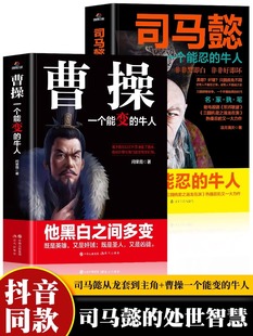 司马懿书籍 从龙套到主角 曹操一个能变的牛人诸葛亮一个能算的牛人为人处世司马懿的智慧书谋略司马懿传孙权谋略之道布局锦囊策略