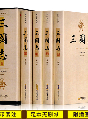 无删减裴注 三国志裴松之注中华历史线装书局三国志书籍正版 畅销书排行榜 小说陈寿原著三国正史非演义图书三国志书青少年版成人