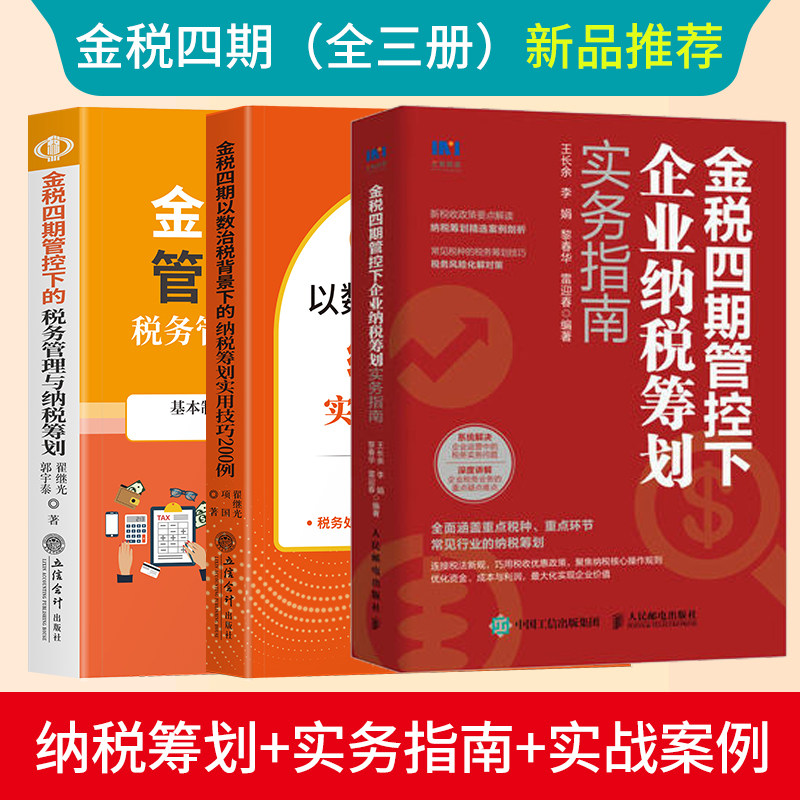 【2022年新版】全套3册 金税四期环境下企业财税风险管控与筹划+金税四期管控下企业纳税筹划实务指南+税务管理与纳税筹划正版书籍