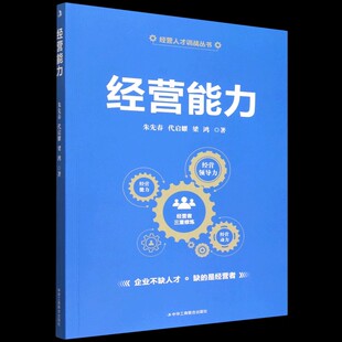 经营能力-经营人才训战丛书 朱先春,代启耀,梁鸿著中华工商联合出版社正版企业管理书籍包括从管理能力到经营能力会计划核算分析等