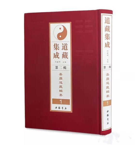 道藏集成第二辑嘉庆光绪版