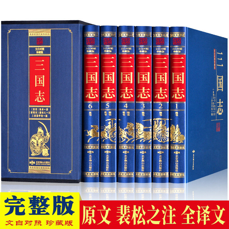 完整版三国志全套正版带裴松之注释 陈寿著原文译文文白对照三国志无删减精装6册中国历史书籍文言文白话文青少年学生成人阅读书籍