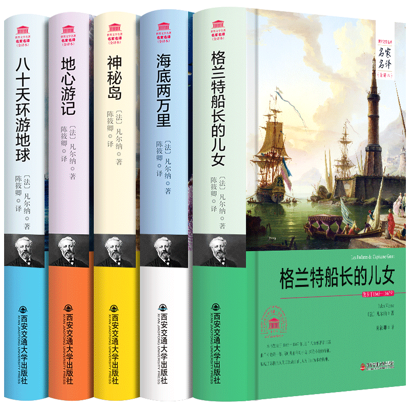 格兰特船长的儿女凡尔纳五部曲科幻小说精装世界名著全译本海底两万里八十天环游地球地心游记神秘岛全集正版名著书籍畅销书排行榜