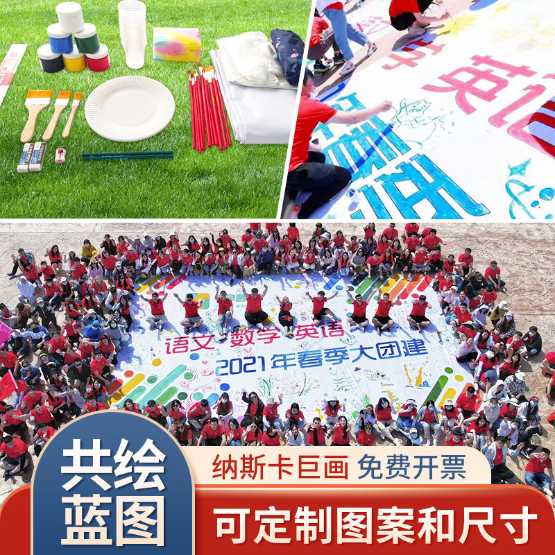 团队巨画共绘蓝图户外团建纳斯卡画布公司大型拓展活动游戏道具