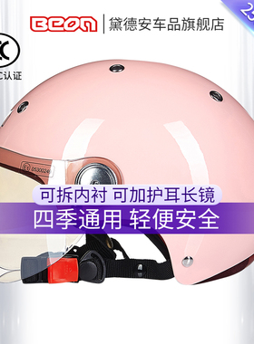 BEON摩托车头盔男女可爱半盔国标3C认证四季通用冬季电动车安全帽