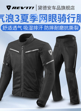 REVIT气浪3摩托车骑行服套装男女夏季网眼透气防摔四季通用拉力服