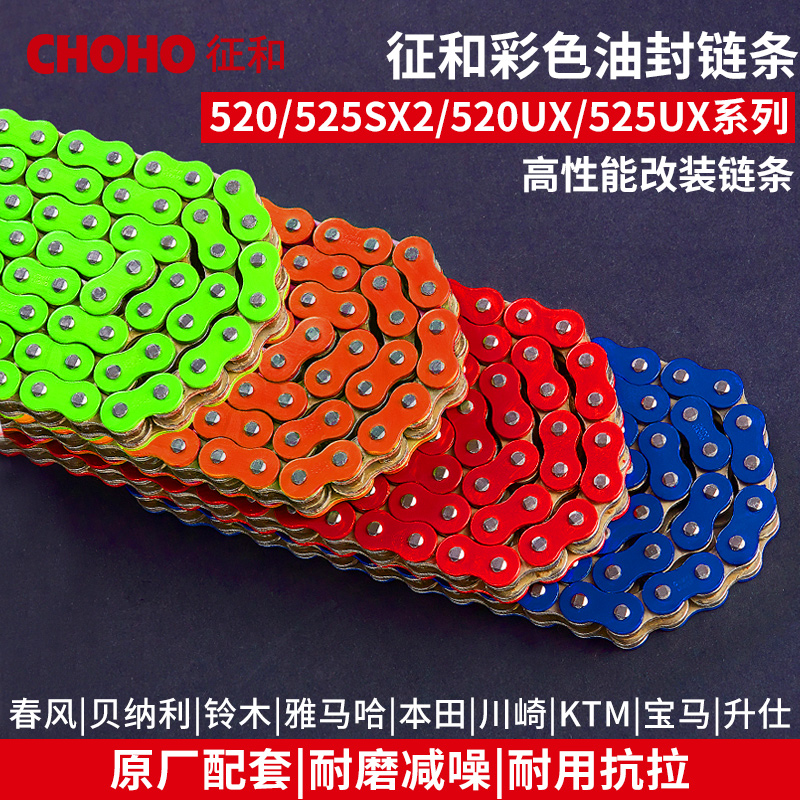 征和油封链条彩色改装520525