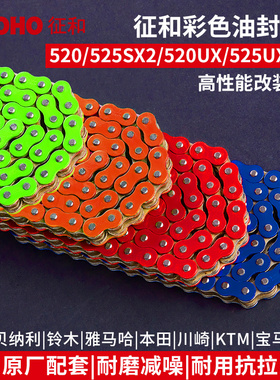征和彩色油封链条520 525SX2大排量摩托车改装配件静音套链三件套