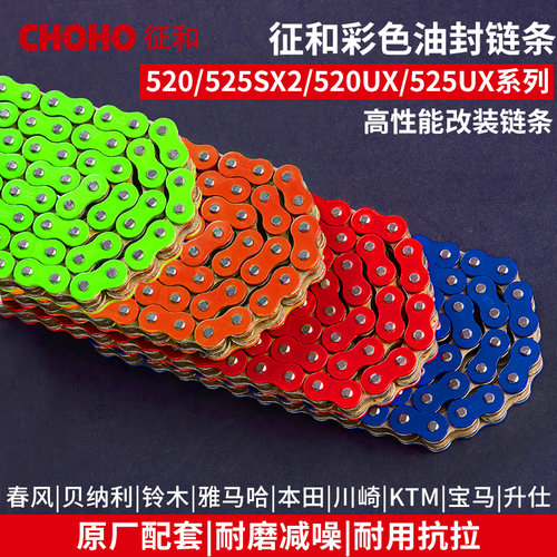 征和油封链条彩色改装520525
