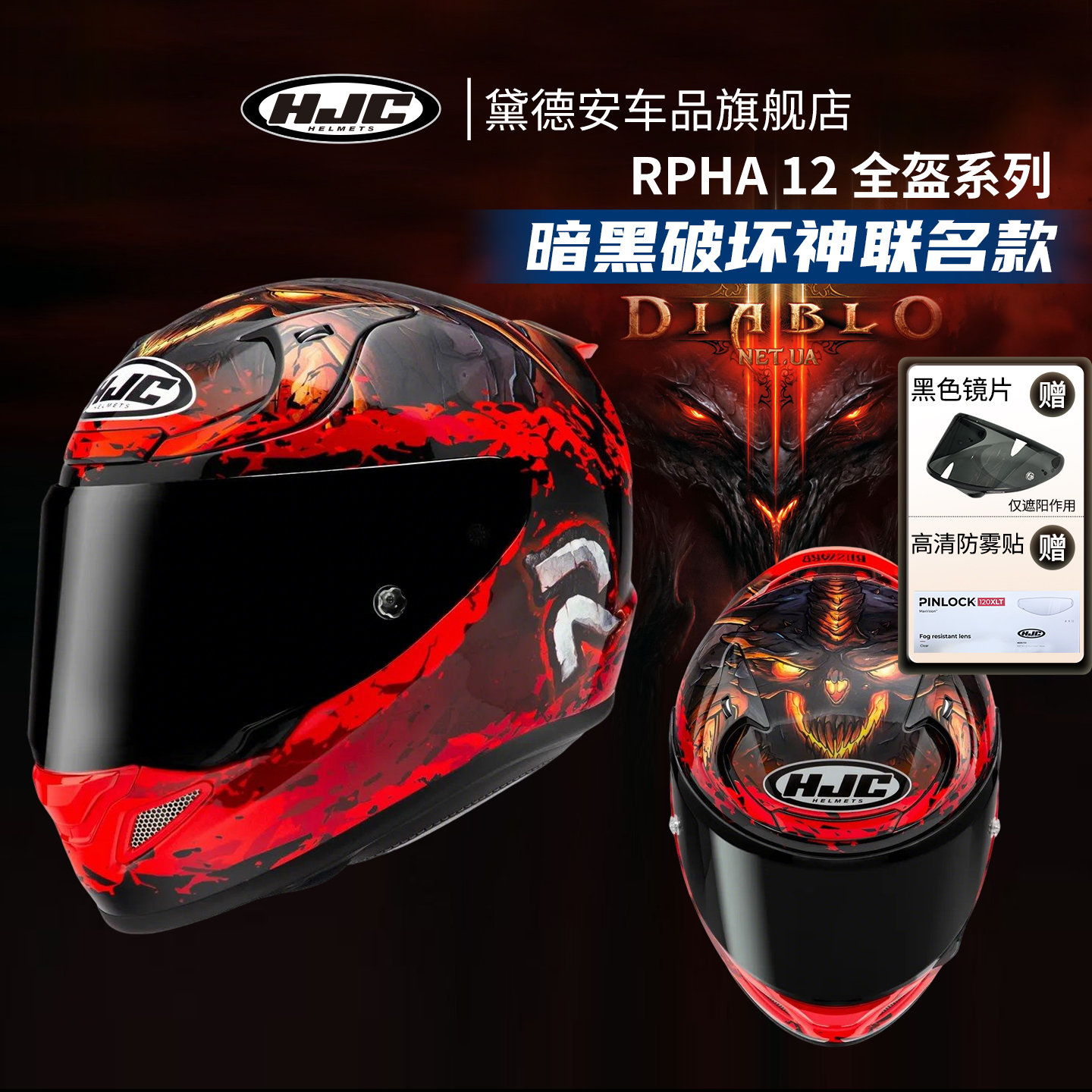 HJC全盔暗黑破坏神联名款RPHA12