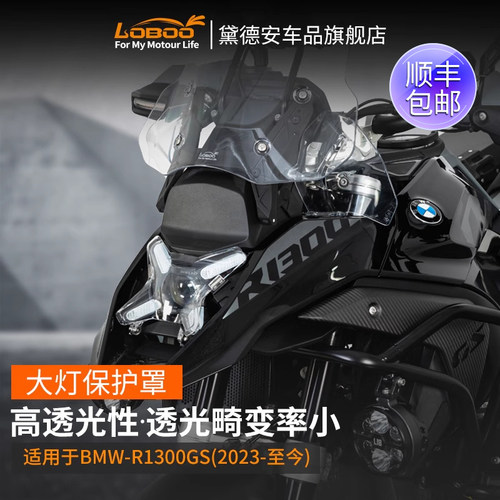 LOBOO萝卜摩托车大灯保护罩R1300