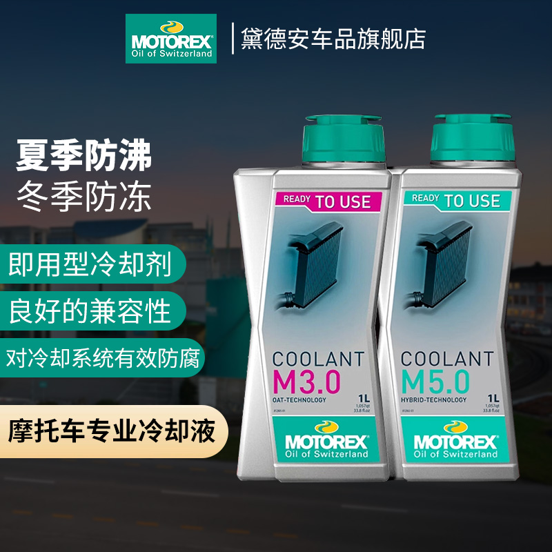 MOTOREX摩托车防冻液冷却液散热