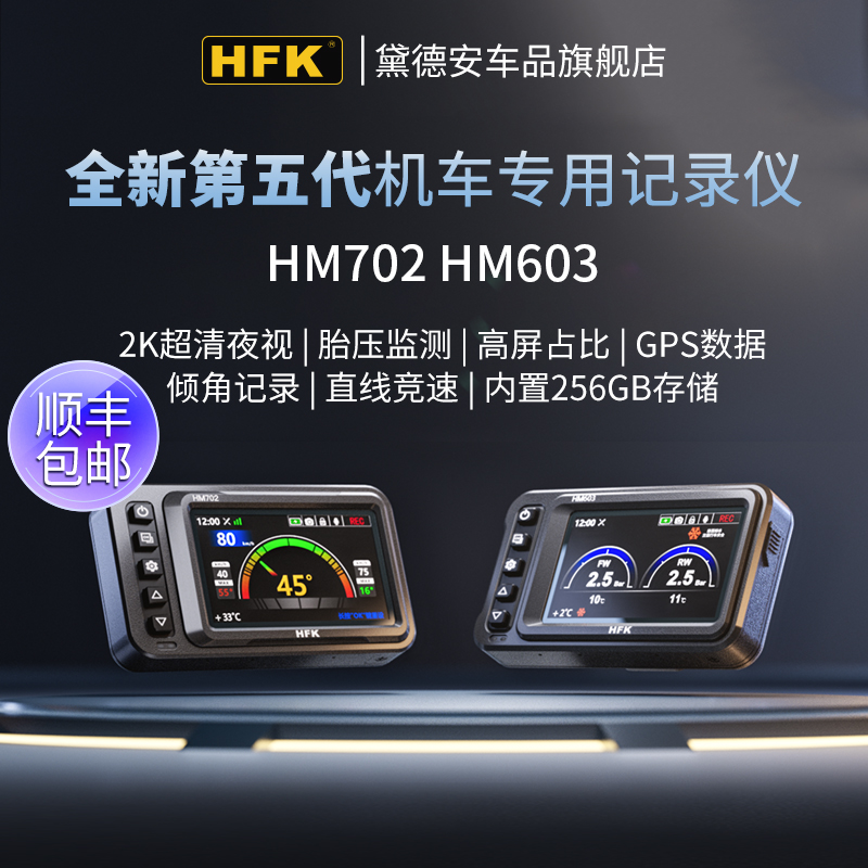 HFKHM603/702行车记录仪胎压监测