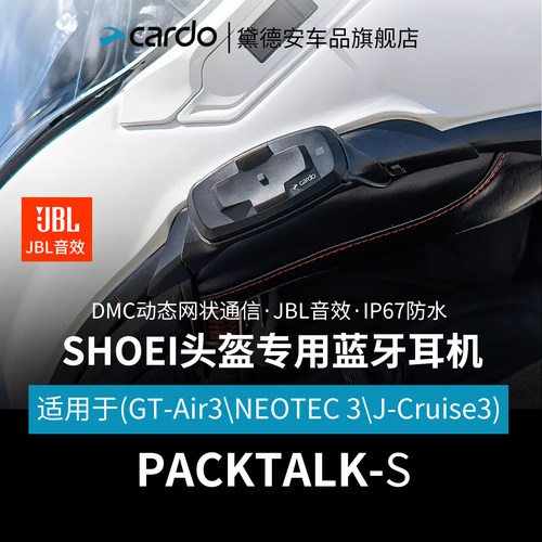 PACKTALK-SJBLSHOEI专用款蓝牙