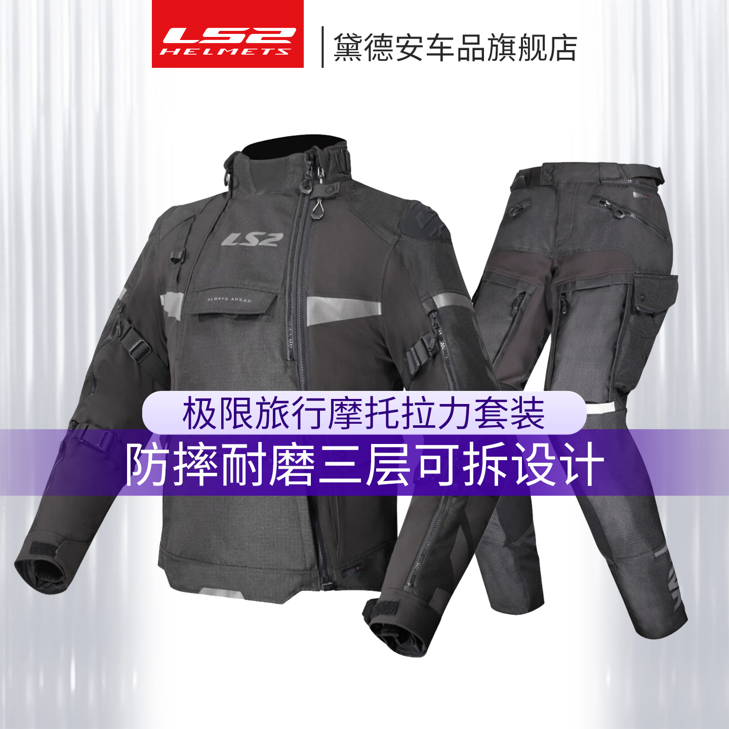 LS2摩托车骑行服套装摩旅拉力服