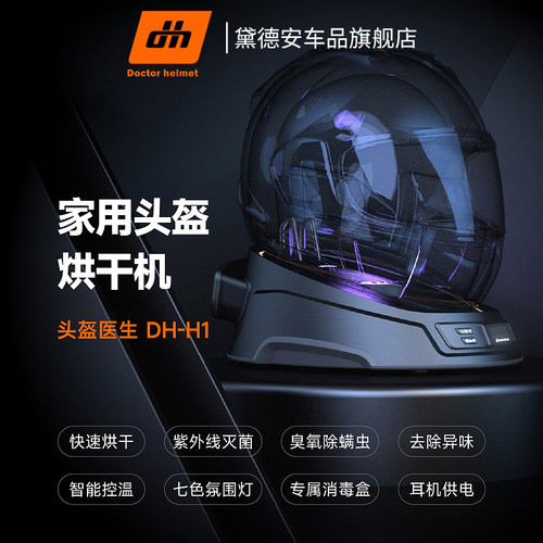 头盔医生摩托车头盔烘干机干燥器