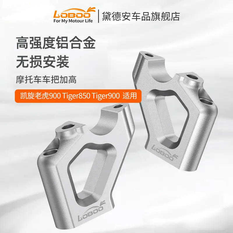 LOBOO萝卜摩托车车把加高手把凯旋Tiger900大老虎1200GT PRO改装 摩托车/装备/配件 手把 原图主图