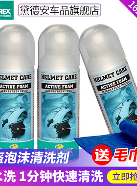 MOTOREX摩托车头盔清洗剂内胆内衬泡沫清洁剂速干喷剂免水洗去污
