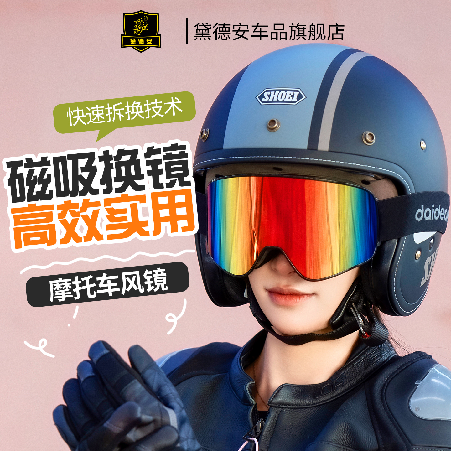 黛德安摩托车磁吸风镜护目镜