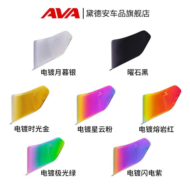 AVA头盔闪电摩托车配件电镀镜片