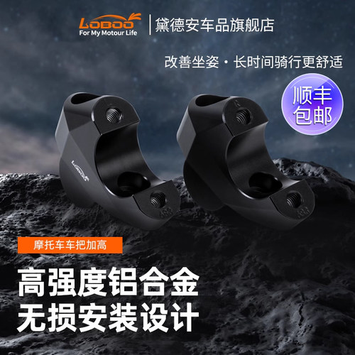 LOBOO萝卜摩托车手把加高车把