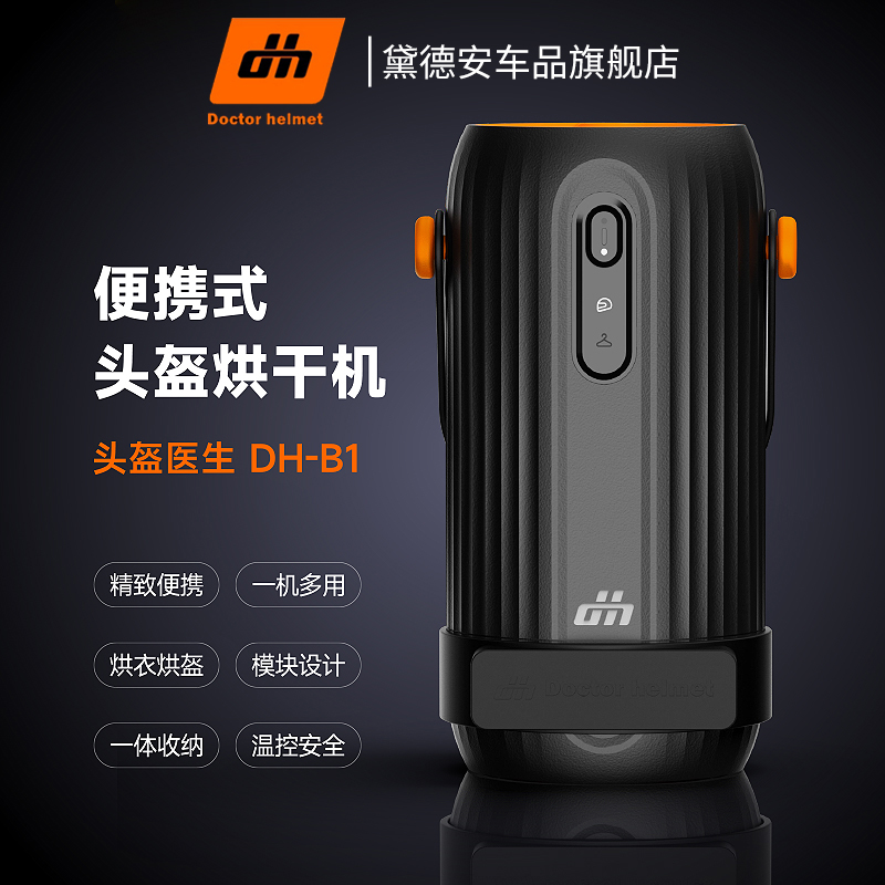 头盔医生摩托车头盔烘干机干燥器干衣器便携式摩旅装备安全快干B1