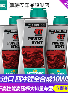MOTOREX摩托瑞士摩托车机油统治者全合成润滑油10W50 5W40 10W60