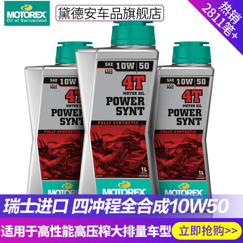 motorex机油摩托车四冲程全合成