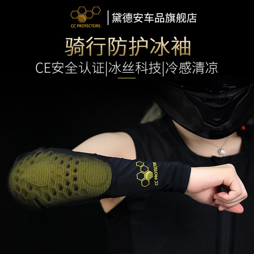 cc摩托车冰袖骑行护具男女