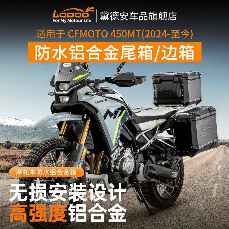 LOBOO萝卜摩托车三箱适用春风450MT尾箱边箱后备箱铝合金摩旅改装