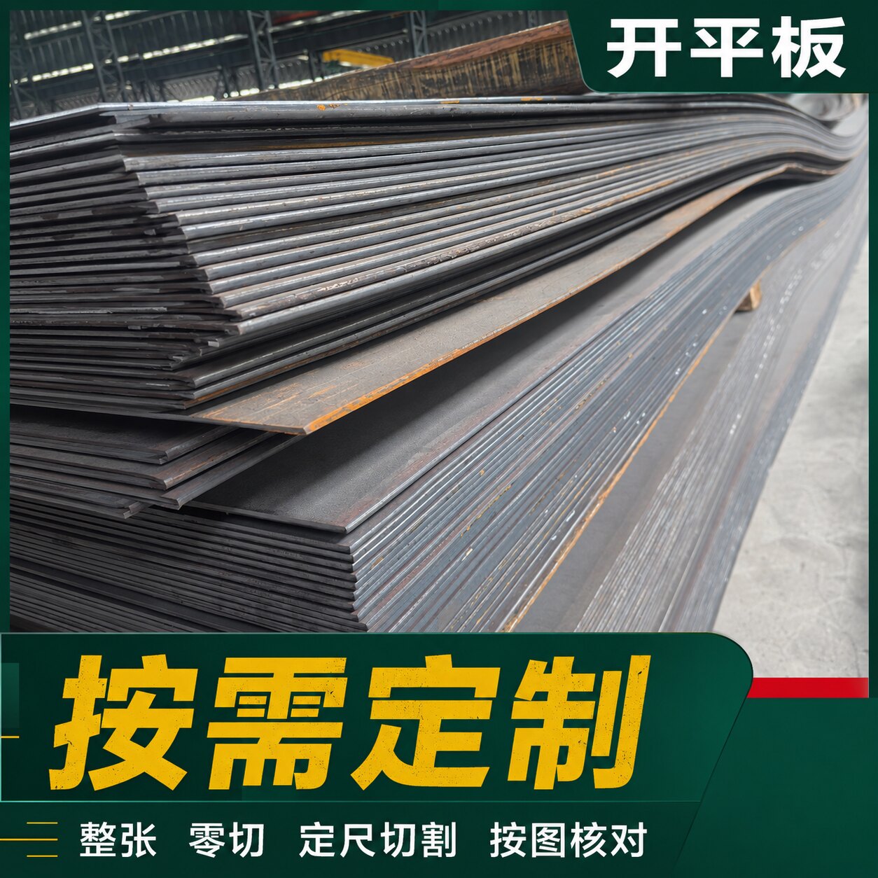 开平板中厚板热轧钢板定制铁板2mm3mm5mm8mm10mm12mm铺路板花纹板图片