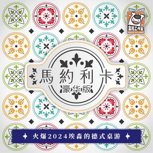 马约利卡：豪华版 台版花砖策略休闲游戏 简中正版 现货包邮