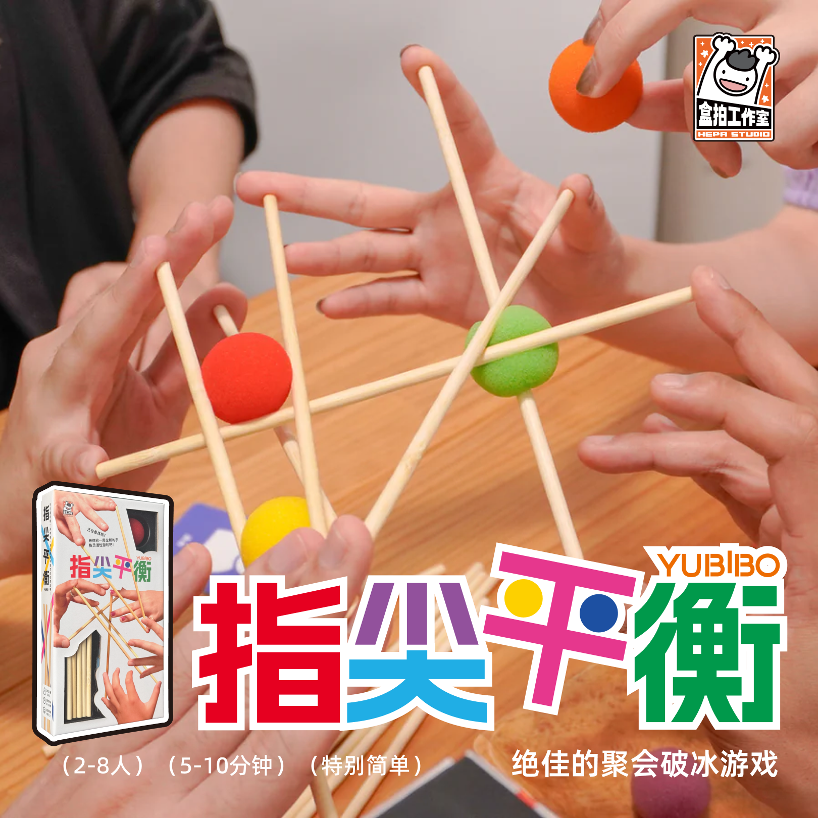 指尖平衡欢乐合作动作桌游正版