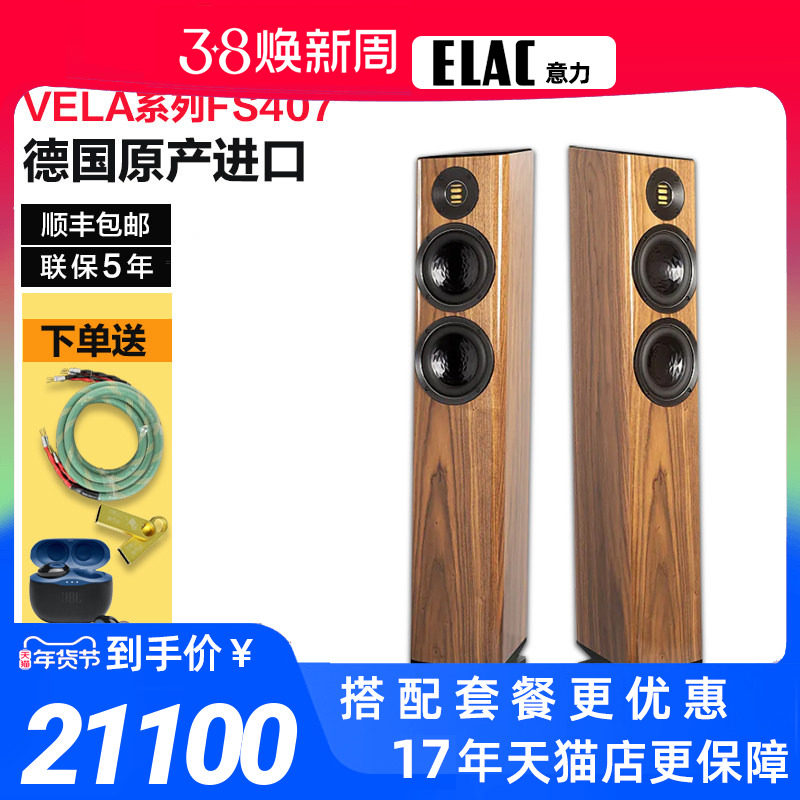 德国原产进口ELAC/意力VELA FS407落地hi-end音箱高保真发烧音响